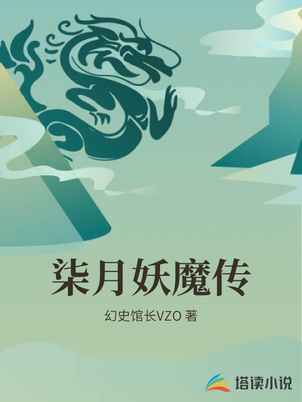 柒月妖魔傳