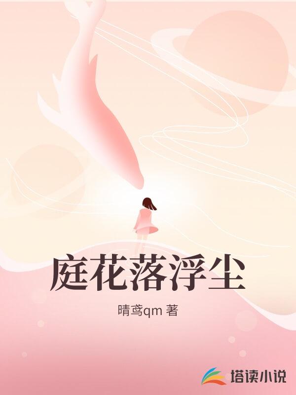 庭花落浮塵