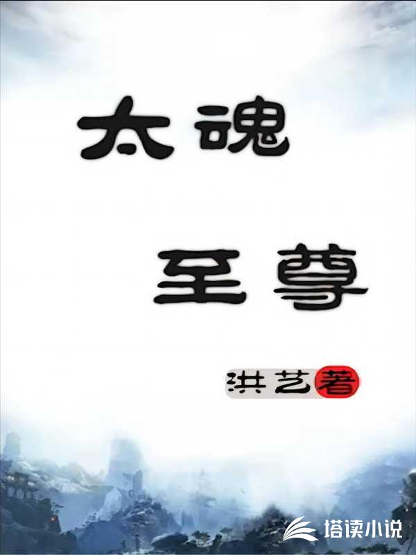 太魂至尊