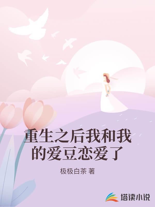 重生之後我和我的愛豆戀愛了