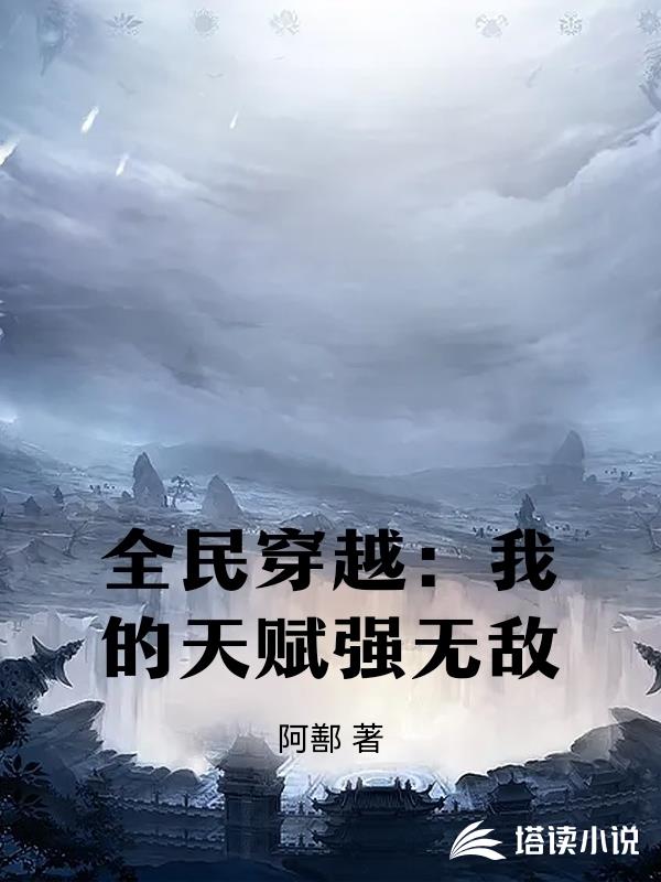 全民穿越：我的天賦強無敵