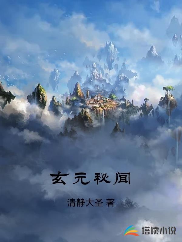 玄元秘聞