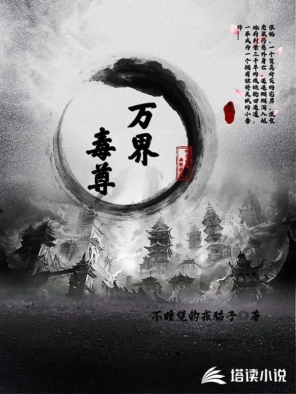 萬界毒尊
