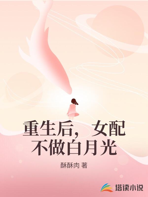 重生後，女配不做白月光