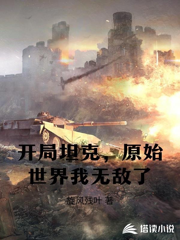 開局坦克，原始世界我無敵了