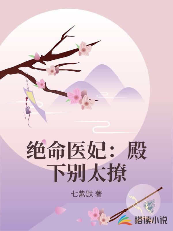 絕命醫妃：殿下別太撩