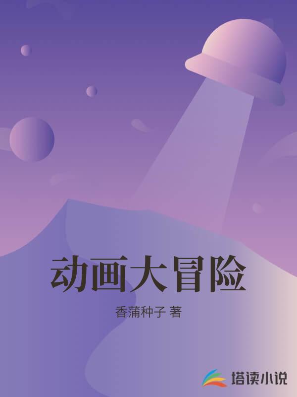 動畫大冒險