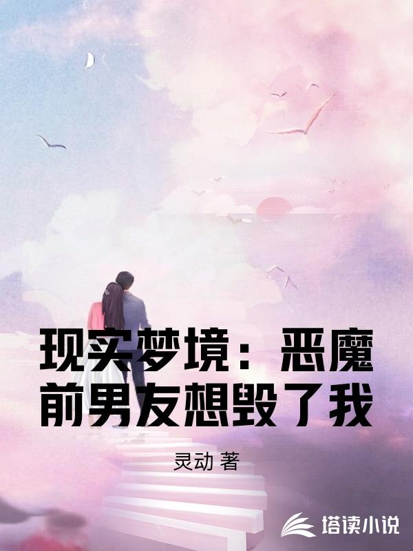 現實夢境：惡魔前男友想毀了我