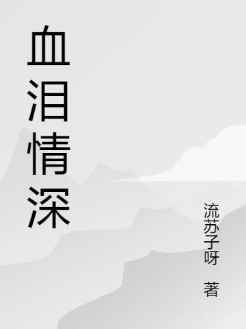 血淚情深 血淚情深