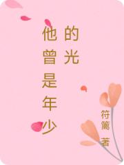 他曾是年少的光