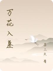 萬花入墓