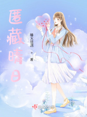 匿藏晴日