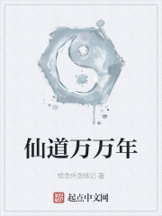 仙道萬萬年