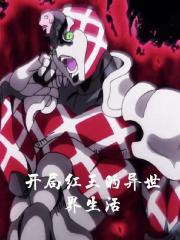 開局紅王的異世界生活