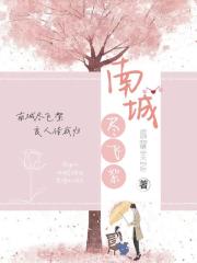 南城盡飛絮