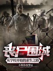 喪屍圍城：從學校開始的求生之路