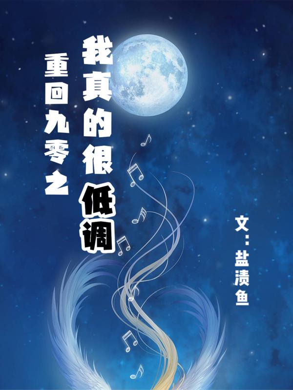 重回九零之我真的很低調 重回九零之我真的很低調