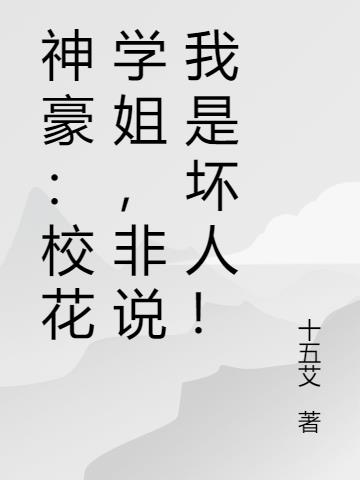 神豪:校花學姐,非說我是壞人! 神豪:校花學姐,非說我是壞人!