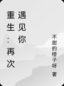 重生:再次遇見你 重生:再次遇見你