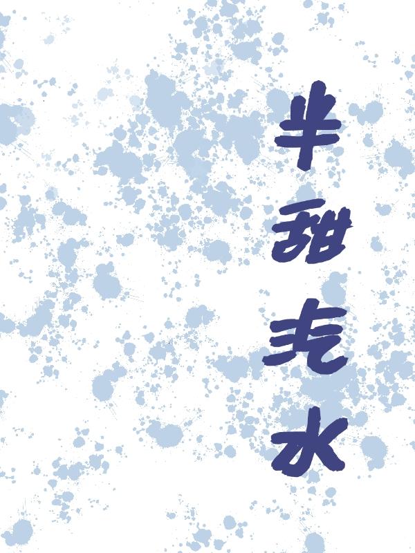 半甜汽水 半甜汽水