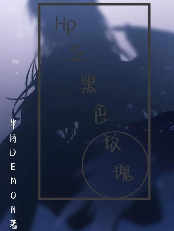 HP之黑色玫瑰 HP之黑色玫瑰