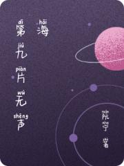 第九片無聲海