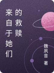 來自於她們的救贖
