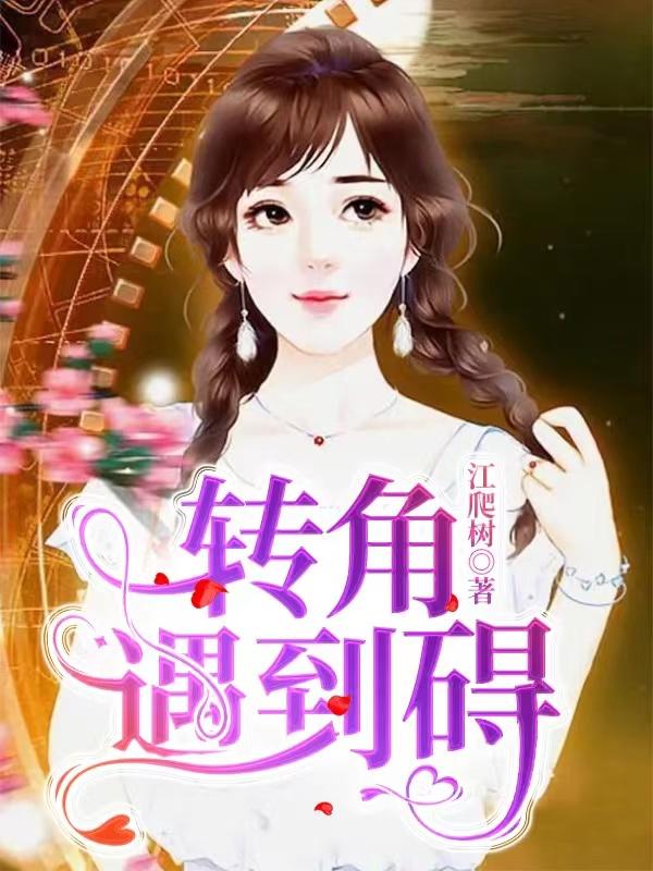 轉角遇到礙 轉角遇到礙