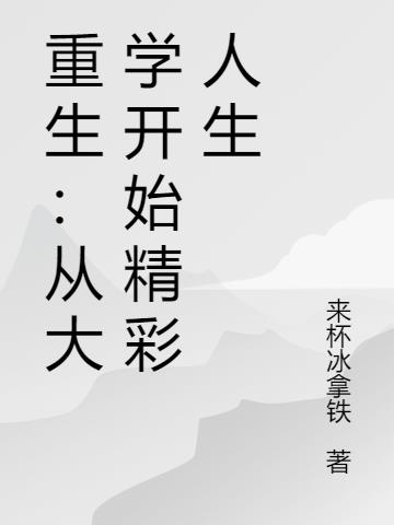 重生：從大學開始精彩人生