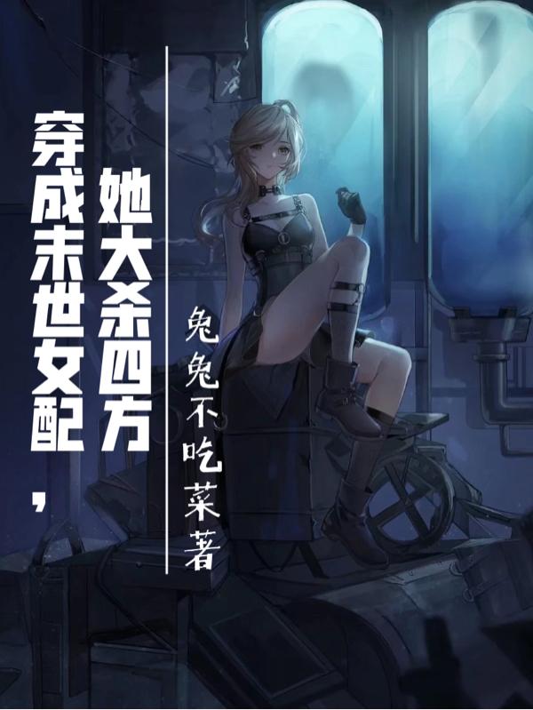 穿成末世女配,她大殺四方 穿成末世女配,她大殺四方