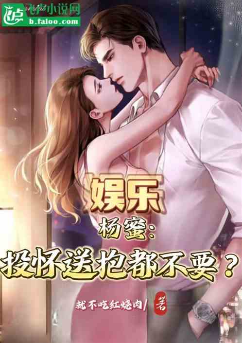 娛樂，楊蜜：投懷送抱你都不要？