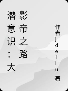 潛意識:大影帝之路 潛意識:大影帝之路