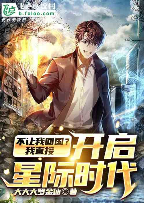 不讓我回國?我直接開啟星際時代 不讓我回國?我直接開啟星際時代