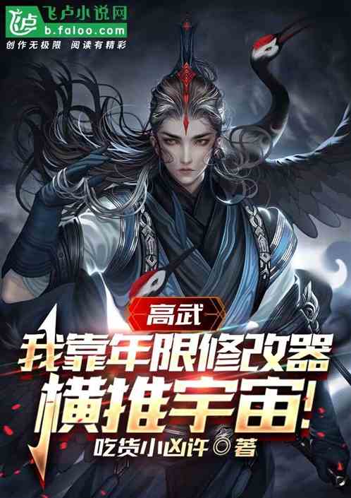 高武:我靠年限修改器,橫推宇宙 高武:我靠年限修改器,橫推宇宙