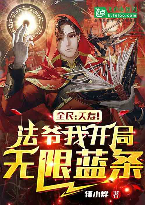 全民:夭壽!法爺我開局無限藍條 全民:夭壽!法爺我開局無限藍條