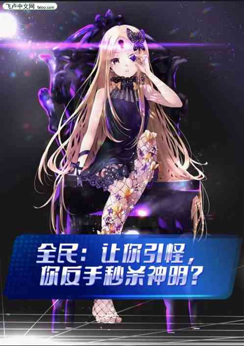 全民:讓你引怪,你反手秒殺神明 全民:讓你引怪,你反手秒殺神明