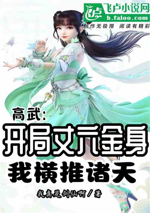 高武:開局丈六金身,我橫推諸天 高武:開局丈六金身,我橫推諸天