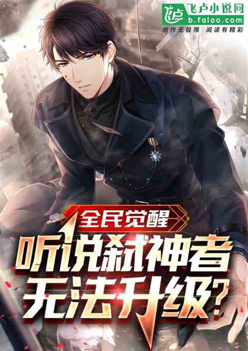 全民覺醒:聽說弑神者無法升級? 全民覺醒:聽說弑神者無法升級?