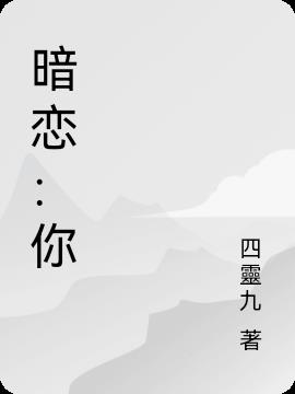 暗戀：你