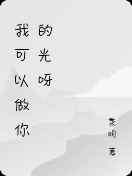 我可以做你的光呀