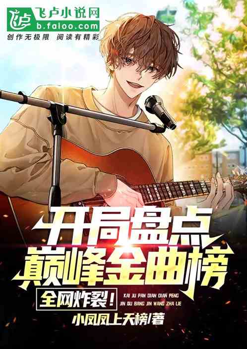 開局盤點巔峰金曲榜，全網炸裂！