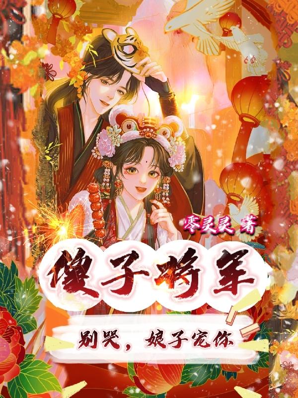 傻子將軍別哭，娘子寵你