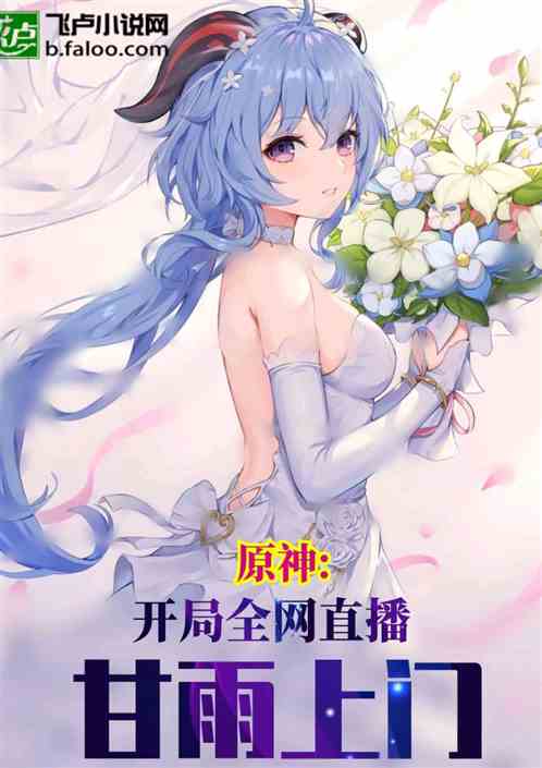 原神:開局全網直播甘雨上門 原神:開局全網直播甘雨上門