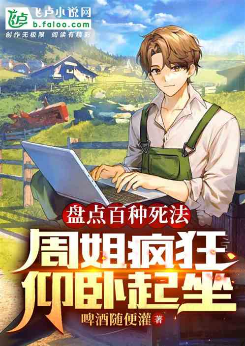 盤點百種死法,周姐瘋狂仰臥起坐 盤點百種死法,周姐瘋狂仰臥起坐
