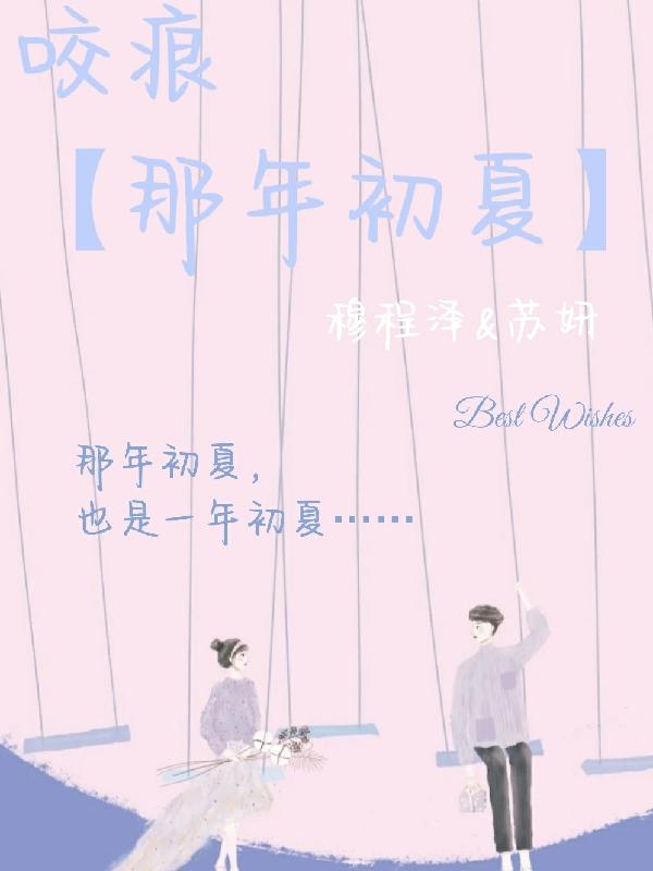 咬痕【那年初夏】