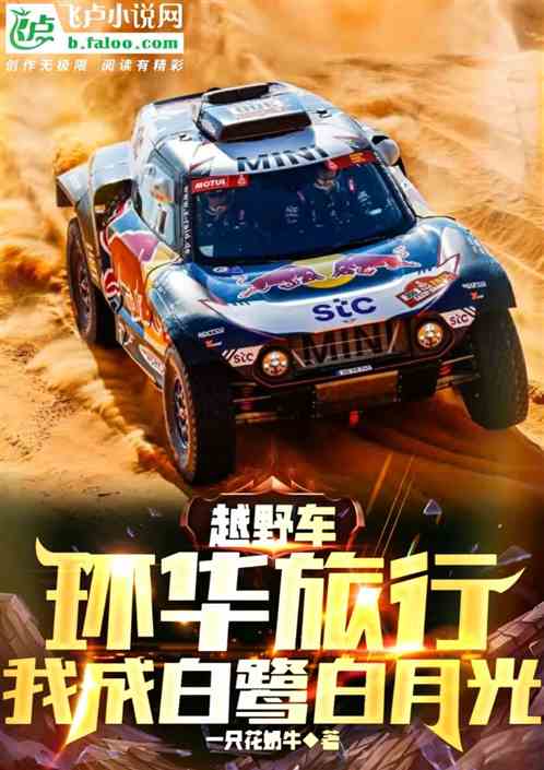 越野車環華旅行,我成白鷺白月光 越野車環華旅行,我成白鷺白月光