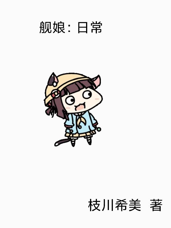 艦娘：日常