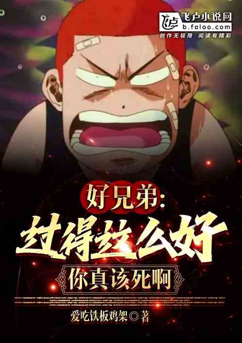 好兄弟你過的這麽好?真該死啊! 好兄弟你過的這麽好?真該死啊!