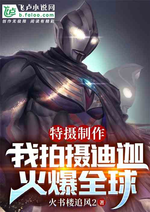 破產第一天，我拍攝迪迦火爆全網