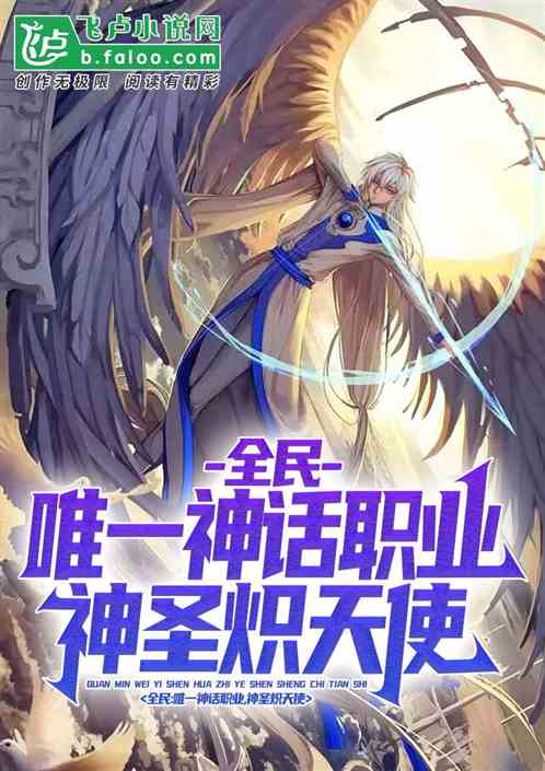 全民：唯一神話職業，神聖熾天使